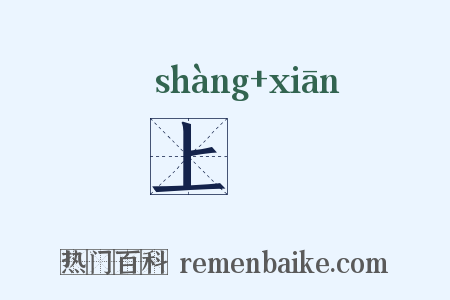 上僊是什么意思的图片